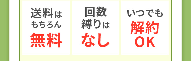 送料はもちろん無料 回数縛りはなし いつでも解約OK
