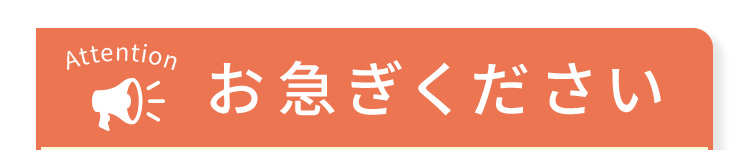お急ぎください