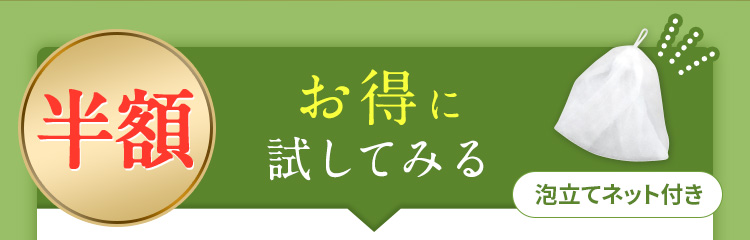 半額 お得に試してみる 泡立てネット付き