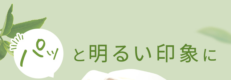 パッと明るい印象に ノーファンデ素肌