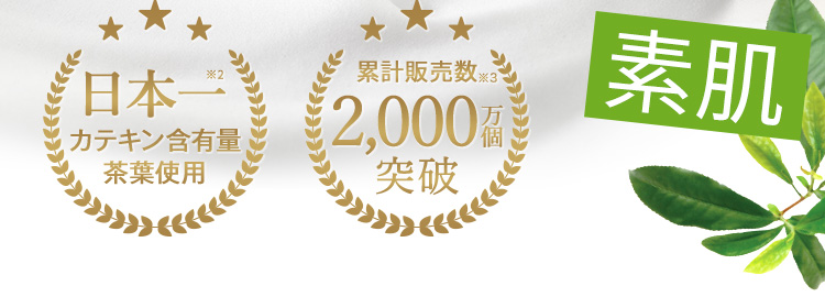日本一※2 カテキン含有量茶葉使用 累計販売数※3 2,000万個突破