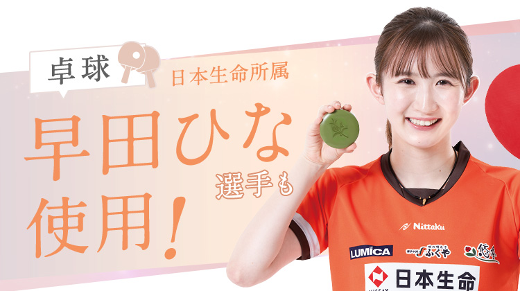 卓球日本生命所属早田ひな選手も使用!