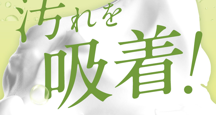 汚れを吸着!