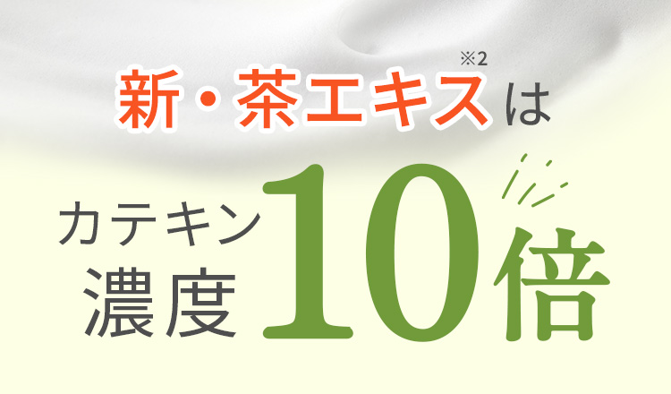 新・茶エキス※2はカテキン濃度10倍