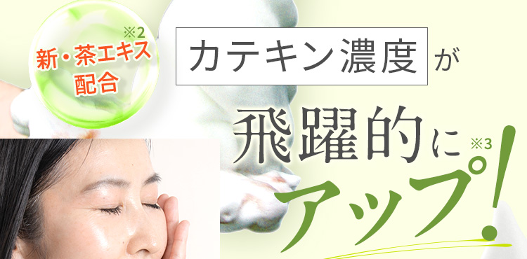新・茶エキス※2配合 カテキン濃度が飛躍的にアップ!※3