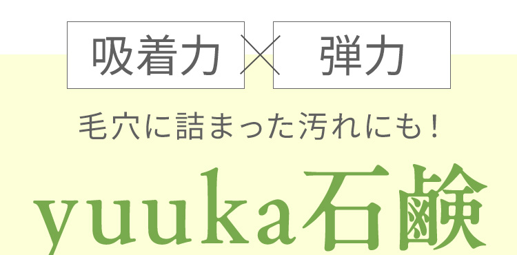吸着力×弾力 毛穴に詰まった汚れにも！悠香の石鹸