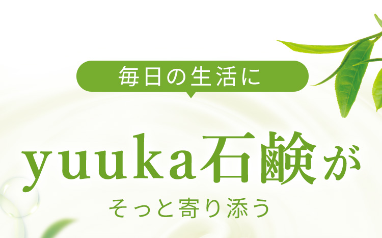 毎日の生活に悠香の石鹸がそっと寄り添う