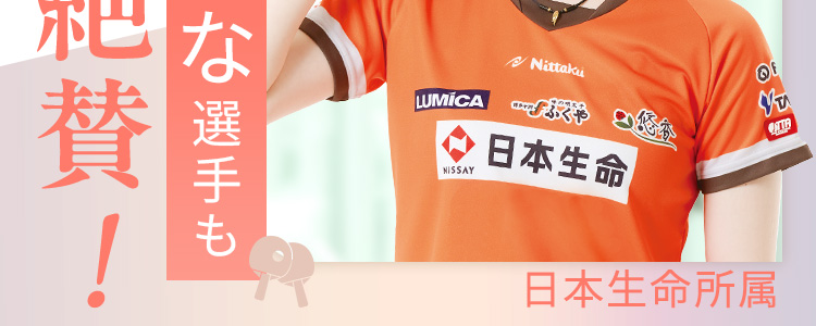 日本生命所属