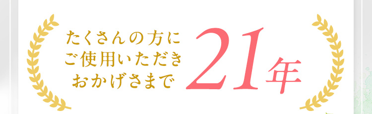 たくさんの方にご使用いただきおかげさまで21年