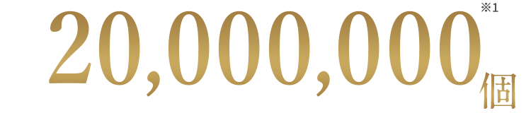 20,000,000個※1