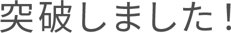 突破しました！