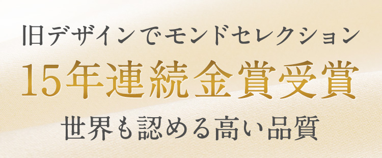モンドセレクション 14年連続金賞受賞※2 世界も認める高い品質