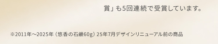 ※2 2011年～2024年（悠香の石鹸60g）リニューアル前の商品含む