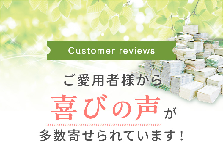 Customer reviews ご愛用者様から喜びの声が多数寄せられています！