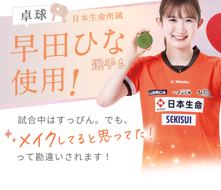 卓球日本生命所属早田ひな選手も使用!