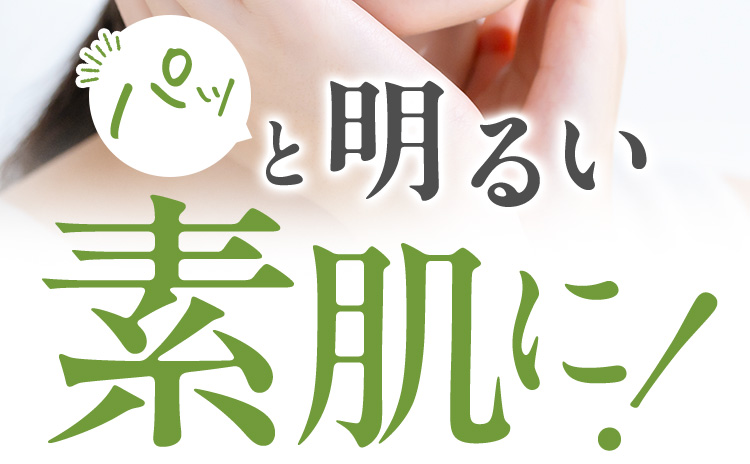パッと明るい素肌に!