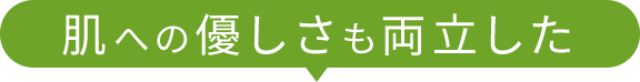 肌への優しさも両立した