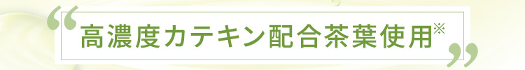 高濃度カテキン配合茶葉使用※