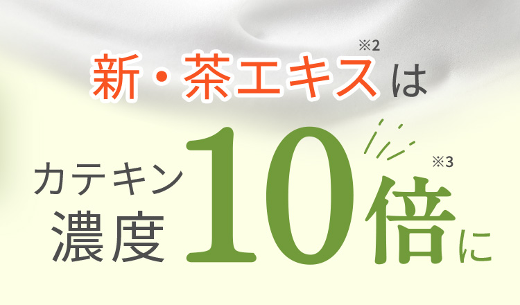 新・茶エキス※2はカテキン濃度10倍