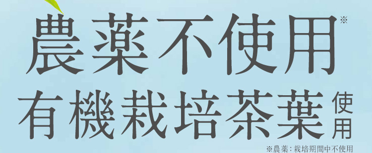 無農薬有機栽培茶葉使用
