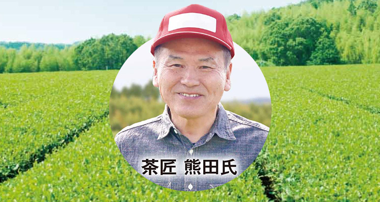 茶匠 熊田氏