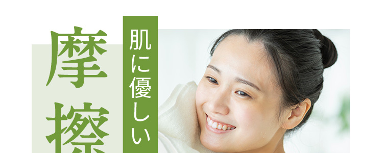 肌に優しい摩擦レス