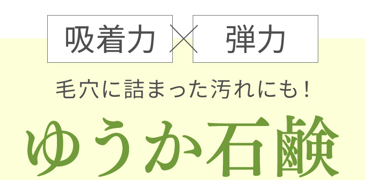 吸着力×弾力 毛穴に詰まった汚れにも！yuuka石鹸（ゆうか石鹸）