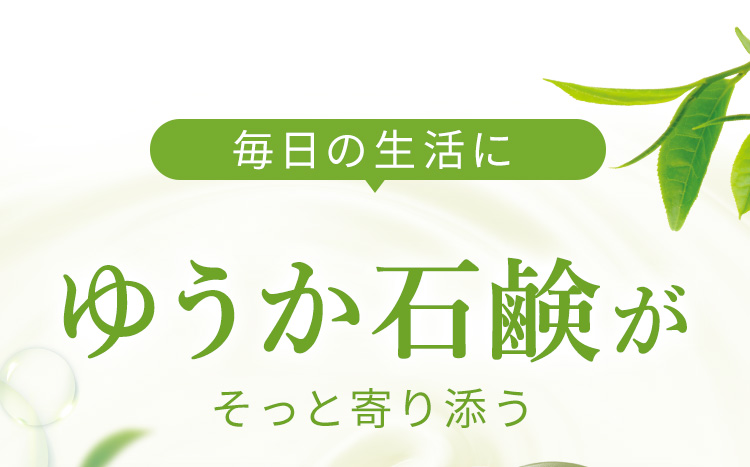 毎日の生活にyuuka石鹸（ゆうか石鹸）がそっと寄り添う