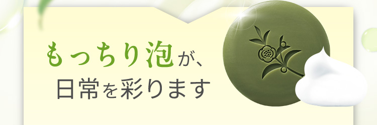もっちり泡が、日常を彩ります
