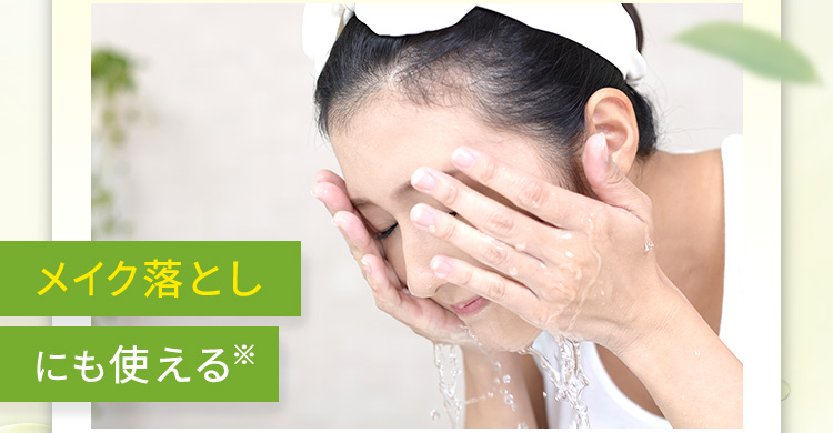 メイク落としにも使える※