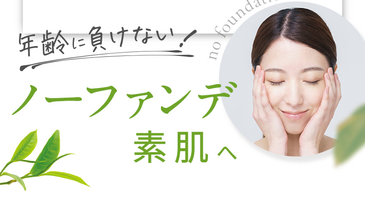 年齢に負けない!ノーファンデ素肌へ