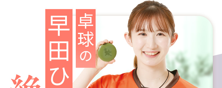 卓球の早田ひな選手も絶賛!