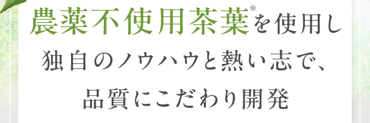 無農薬茶葉を使用し独自のノウハウと熱い志で、品質にこだわり開発