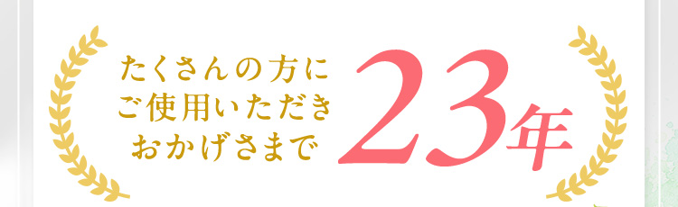 たくさんの方にご使用いただきおかげさまで21年
