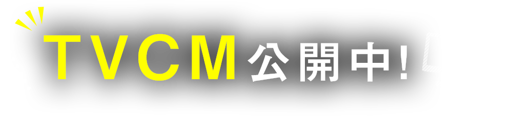 tvcm公開中
