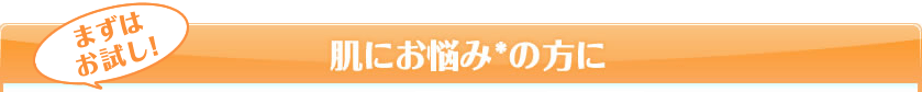 肌にお悩みの方に