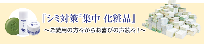 『シミ対策集中化粧品』ご愛用の方からお喜びの声！