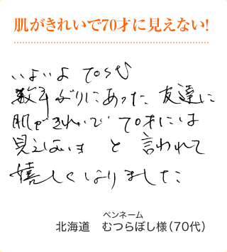 肌がきれいで70才に見えない！