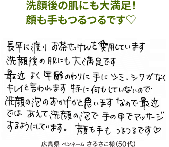 洗顔後の肌にも大満足！顔も手もつるつるです