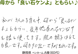 母から「良い石鹸よ」ともらい