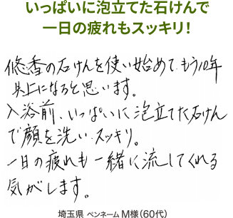 いっぱいに泡立てた石鹸で一日の疲れもスッキリ