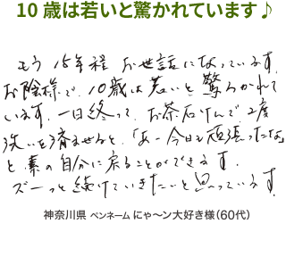 10歳は若いと驚かれています